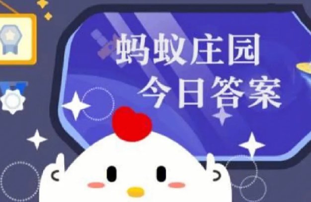 2月6日蚂蚁庄园答案是什么