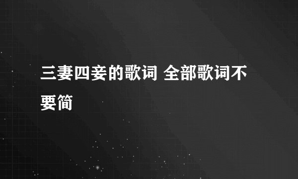 三妻四妾的歌词 全部歌词不要简
