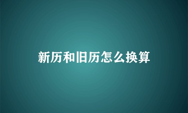 新历和旧历怎么换算