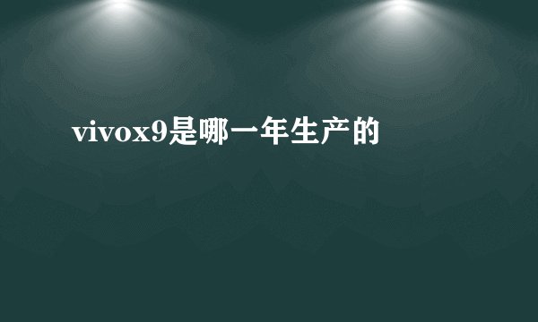 vivox9是哪一年生产的