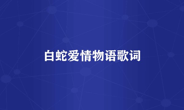 白蛇爱情物语歌词