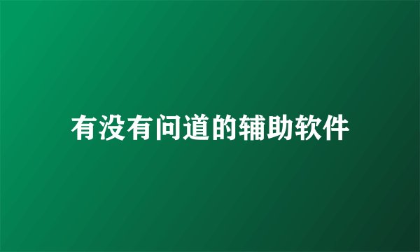 有没有问道的辅助软件