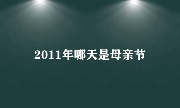 2011年哪天是母亲节