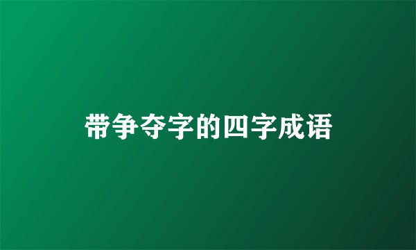 带争夺字的四字成语