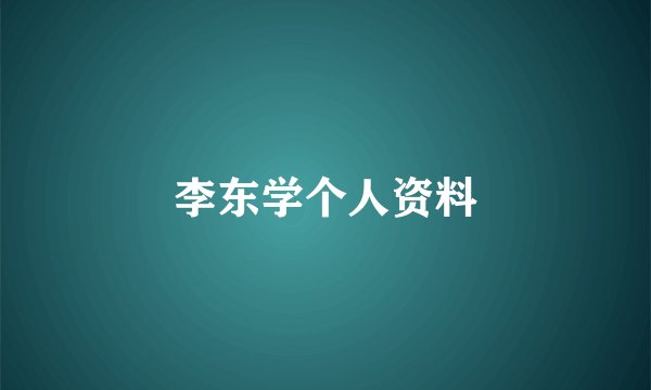 李东学个人资料