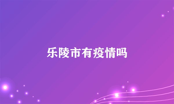 乐陵市有疫情吗