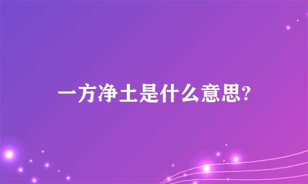 一方净土是什么意思?