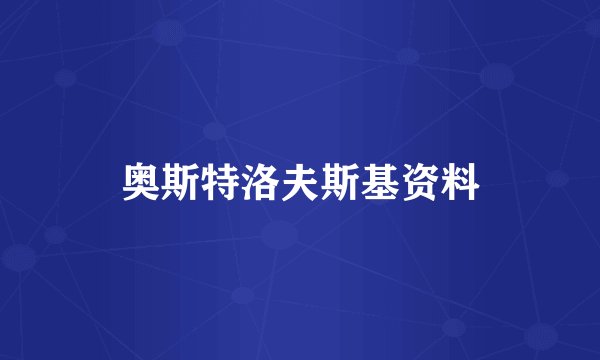 奥斯特洛夫斯基资料
