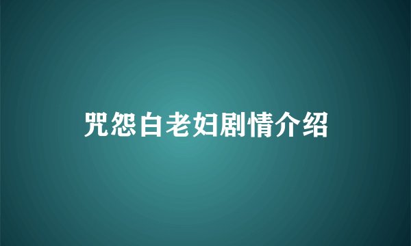 咒怨白老妇剧情介绍