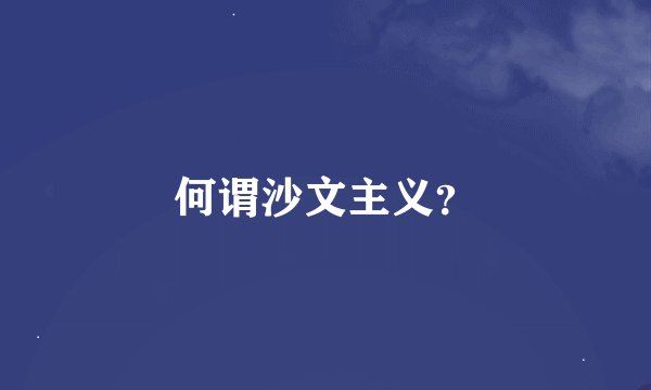 何谓沙文主义？