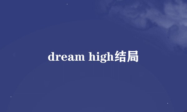 dream high结局