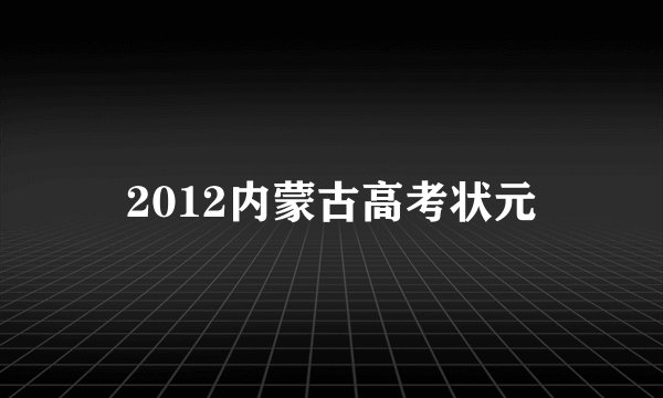 2012内蒙古高考状元