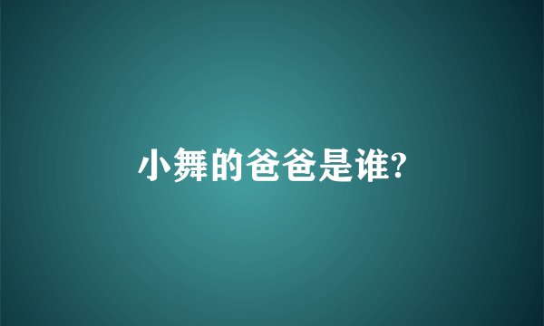 小舞的爸爸是谁?
