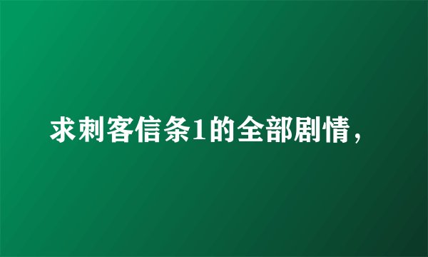 求刺客信条1的全部剧情，