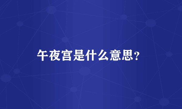 午夜宫是什么意思？