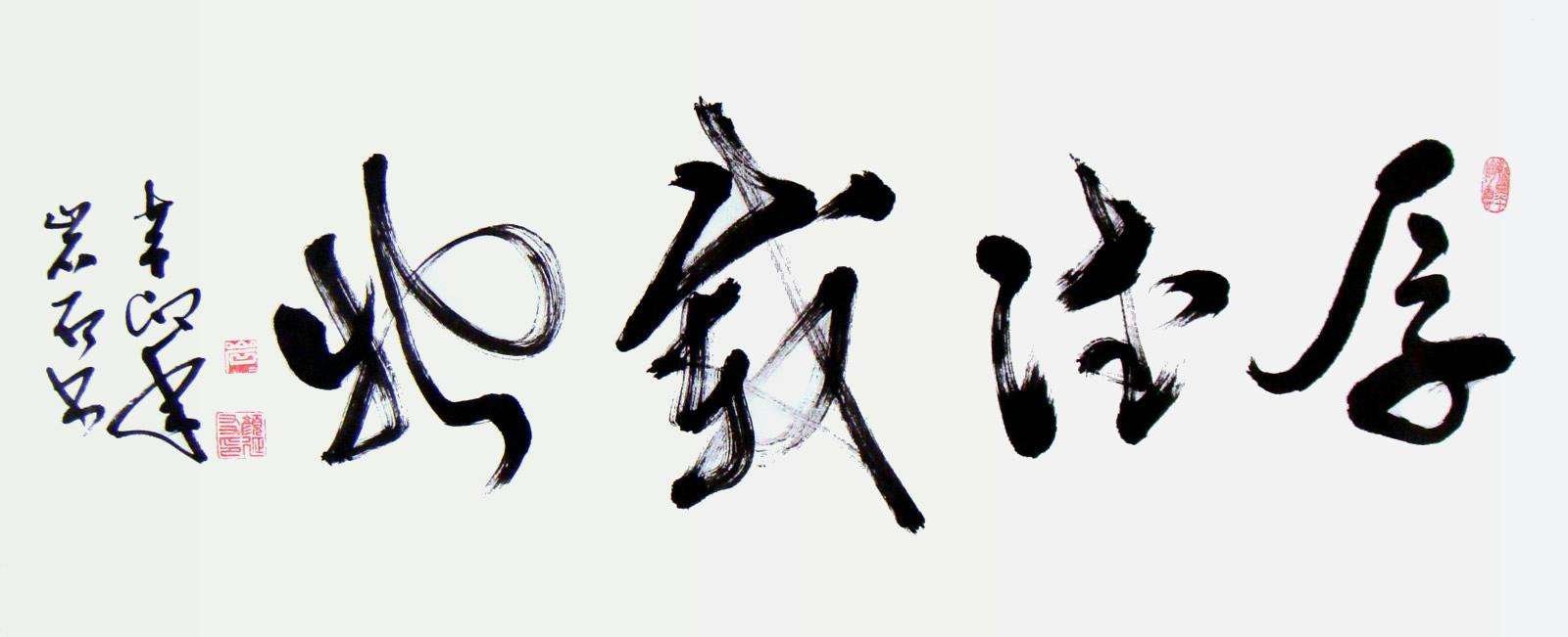 厚德载物,至诚至善.什么意思?