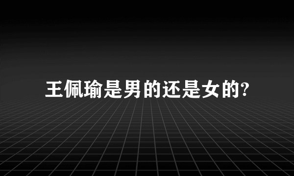 王佩瑜是男的还是女的?
