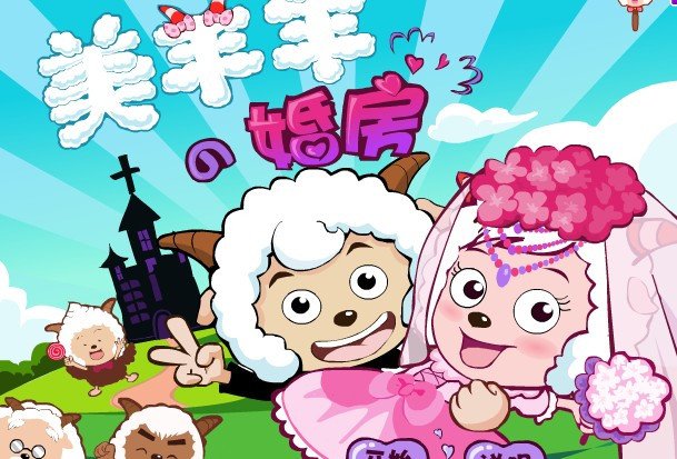 美羊羊的婚房小游戏的基本信息