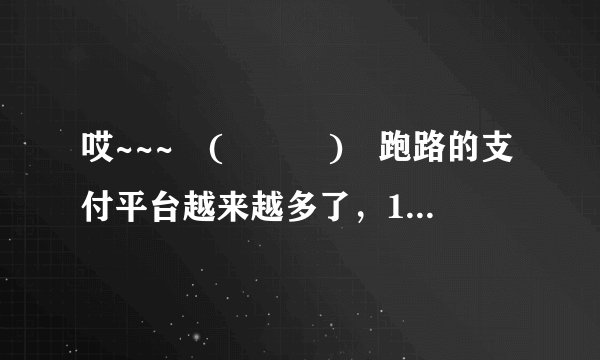 哎~~~╮(╯▽╰)╭跑路的支付平台越来越多了，1208支付平台怎么样呢？