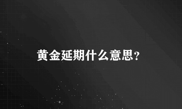 黄金延期什么意思？