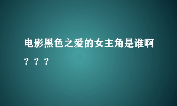 电影黑色之爱的女主角是谁啊？？？