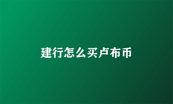 建行怎么买卢布币