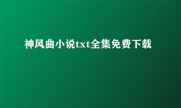 神风曲小说txt全集免费下载
