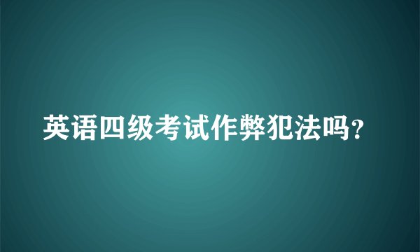 英语四级考试作弊犯法吗？