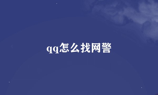 qq怎么找网警