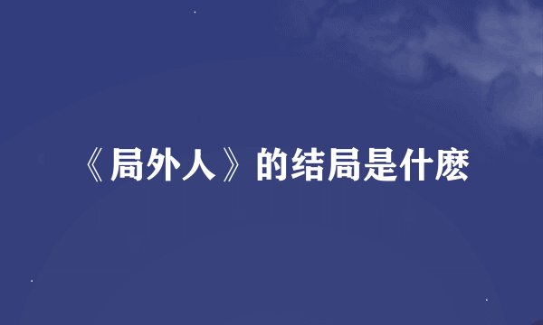 《局外人》的结局是什麽