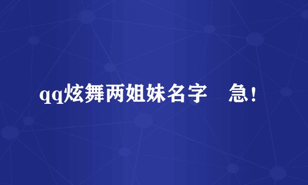 qq炫舞两姐妹名字 急！