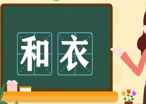 和衣而睡的意思