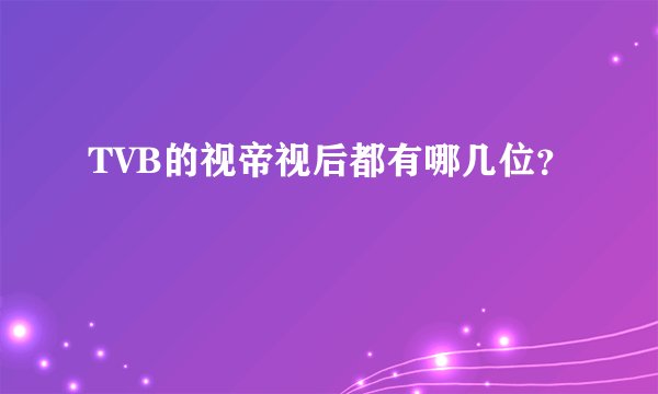 TVB的视帝视后都有哪几位？