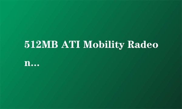 512MB ATI Mobility Radeon HD 4570显卡和NVIDIA GeForce 9200M GS显卡可以比较一下吗？哪个更好？