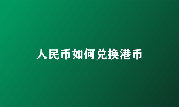 人民币如何兑换港币