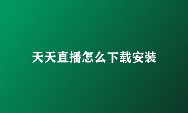 天天直播怎么下载安装