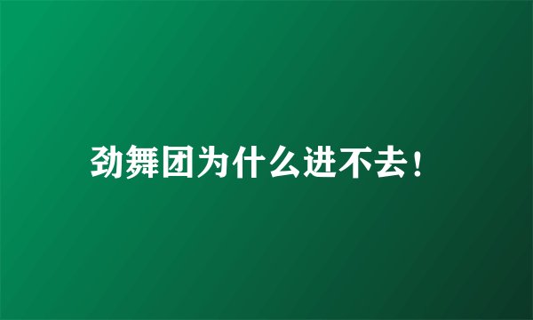 劲舞团为什么进不去！