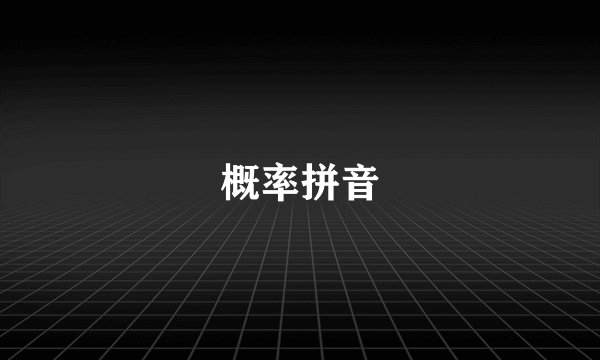 概率拼音