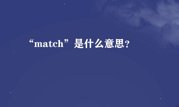 “match”是什么意思？