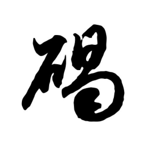 碣的拼音