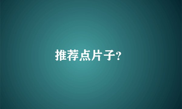 推荐点片子？