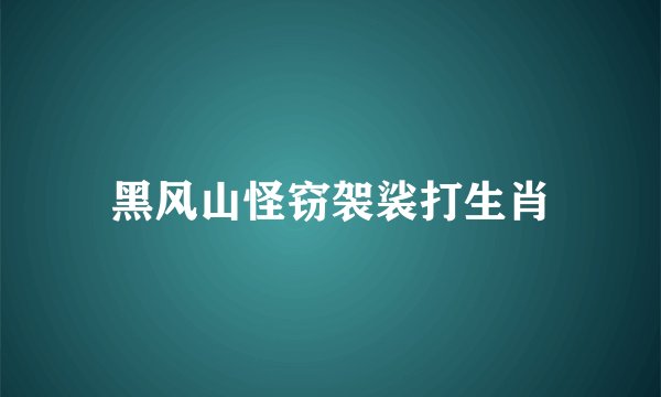 黑风山怪窃袈裟打生肖