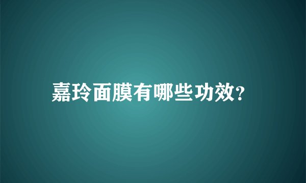 嘉玲面膜有哪些功效？