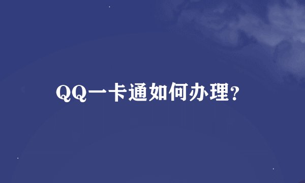 QQ一卡通如何办理？