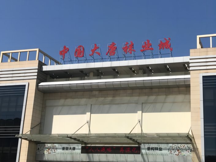 我国的国际袜都