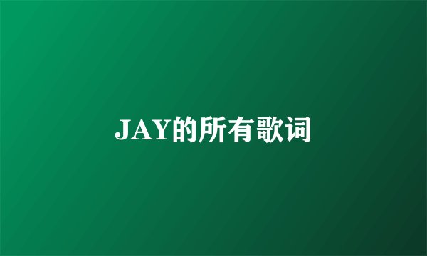JAY的所有歌词