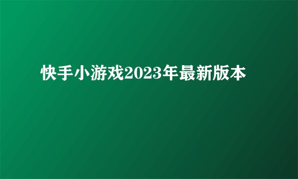 快手小游戏2023年最新版本
