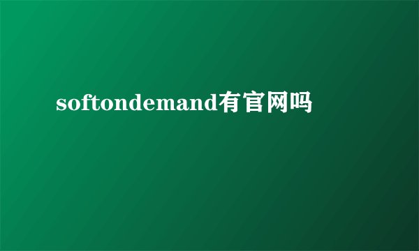 softondemand有官网吗