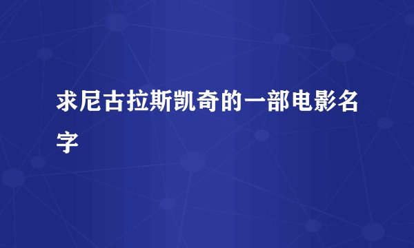 求尼古拉斯凯奇的一部电影名字