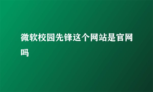 微软校园先锋这个网站是官网吗